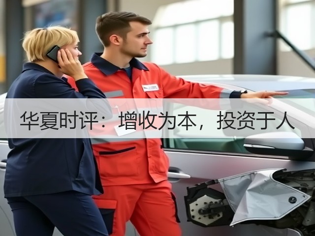 华夏时评：增收为本，投资于人(图2)