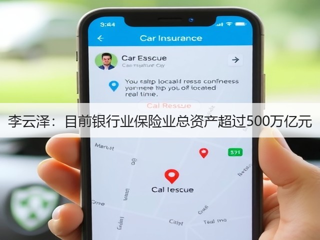 李云泽:目前银行业保险业总资产超过500万亿元(图2) 李云泽:目前银行业保险业总资产超过500万亿元(图2)