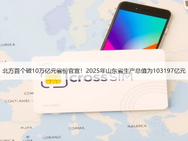 北方首个破10万亿元省份官宣！2025年山东省生产总值为103197亿元(图1)