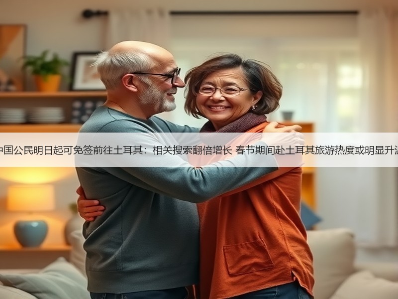 中国公民明日起可免签前往土耳其：相关搜索翻倍增长 春节期间赴土耳其旅游热度或明显升温