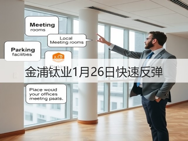 金浦钛业1月26日快速反弹(图1) 金浦钛业1月26日快速反弹(图1)
