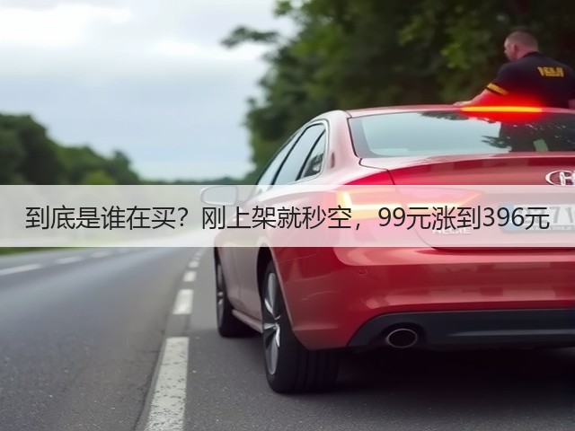 到底是谁在买？刚上架就秒空，99元涨到396元(图1)