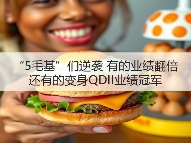“5毛基”们逆袭 有的业绩翻倍 还有的变身QDII业绩冠军(图3) “5毛基”们逆袭 有的业绩翻倍 还有的变身QDII业绩冠军(图3)