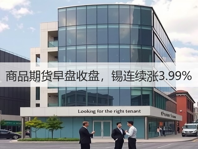 商品期货早盘收盘，锡连续涨3.99%(图2)