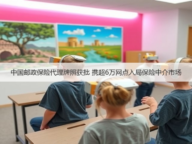 中国邮政保险代理牌照获批 携超6万网点入局保险中介市场(图2) 中国邮政保险代理牌照获批 携超6万网点入局保险中介市场(图2)