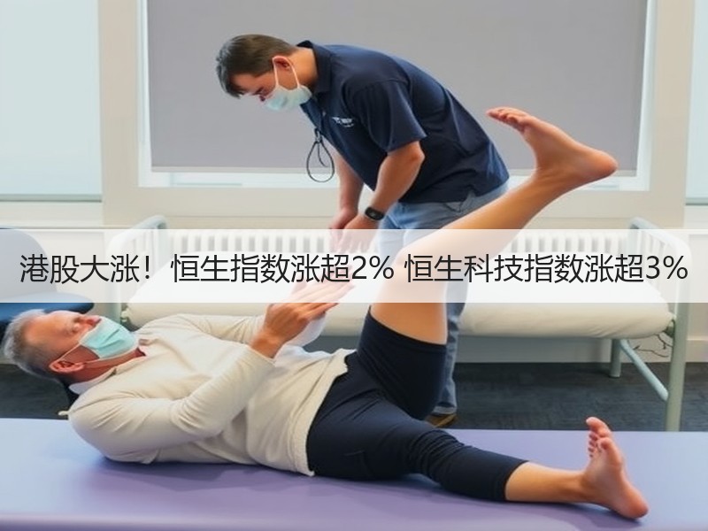 港股大涨！恒生指数涨超2% 恒生科技指数涨超3%