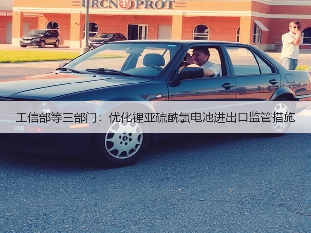 工信部等三部门:优化锂亚硫酰氯电池进出口监管措施(图3) 工信部等三部门:优化锂亚硫酰氯电池进出口监管措施(图3)