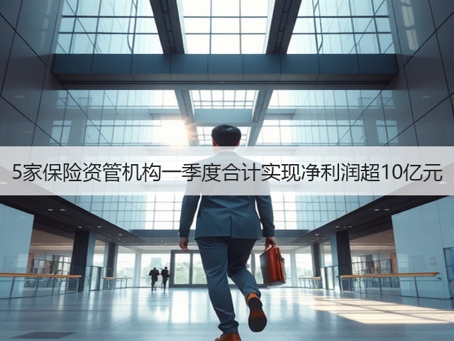 5家保险资管机构一季度合计实现净利润超10亿元(图1) 5家保险资管机构一季度合计实现净利润超10亿元(图1)