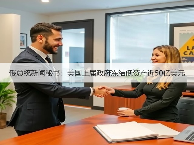 俄总统新闻秘书：美国上届政府冻结俄资产近50亿美元(图2)