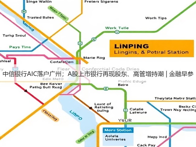 中信银行AIC落户广州;A股上市银行再现股东、高管增持潮 | 金融早参(图3) 中信银行AIC落户广州;A股上市银行再现股东、高管增持潮 | 金融早参(图3)