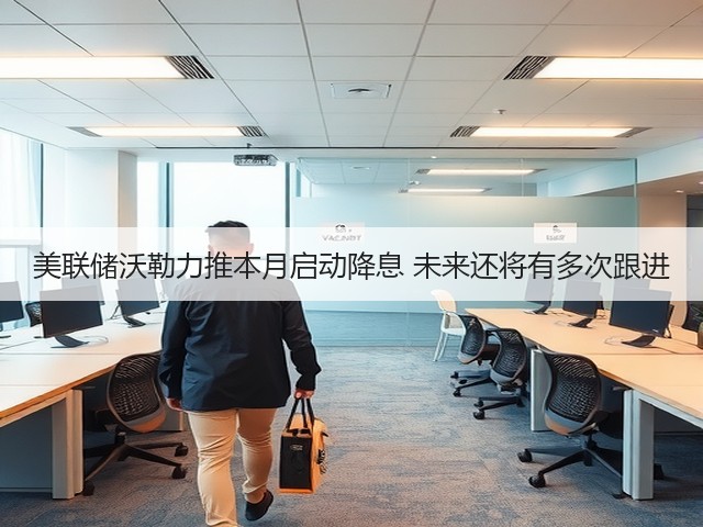 美联储沃勒力推本月启动降息 未来还将有多次跟进(图2) 美联储沃勒力推本月启动降息 未来还将有多次跟进(图2)