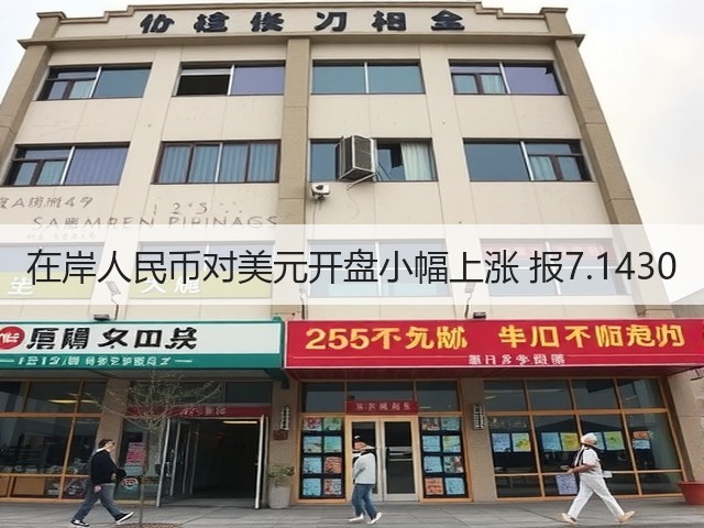 在岸人民币对美元开盘小幅上涨 报7.1430(图2)