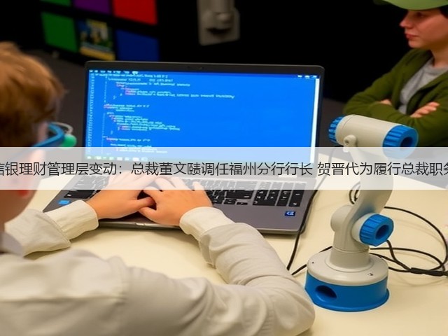 信银理财管理层变动:总裁董文赜调任福州分行行长 贺晋代为履行总裁职务(图3) 信银理财管理层变动:总裁董文赜调任福州分行行长 贺晋代为履行总裁职务(图3)