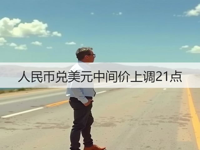 人民币兑美元中间价上调21点(图2)