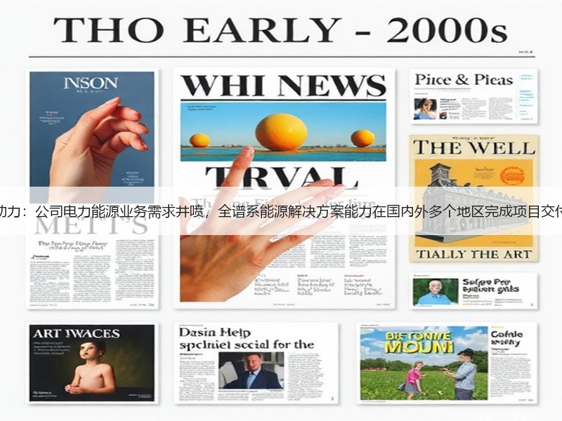 潍柴动力：公司电力能源业务需求井喷，全谱系能源解决方案能力在国内外多个地区完成项目交付验收