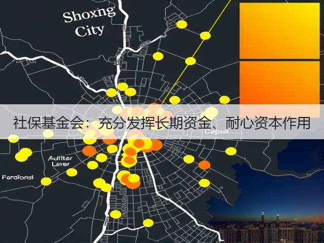 社保基金会:充分发挥长期资金、耐心资本作用(图1) 社保基金会:充分发挥长期资金、耐心资本作用(图1)