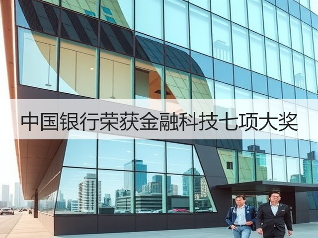 中国银行荣获金融科技七项大奖(图2) 中国银行荣获金融科技七项大奖(图2)