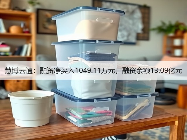 慧博云通:融资净买入1049.11万元,融资余额13.09亿元(图1) 慧博云通:融资净买入1049.11万元,融资余额13.09亿元(图1)