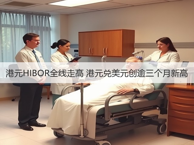 港元HIBOR全线走高 港元兑美元创逾三个月新高(图1)