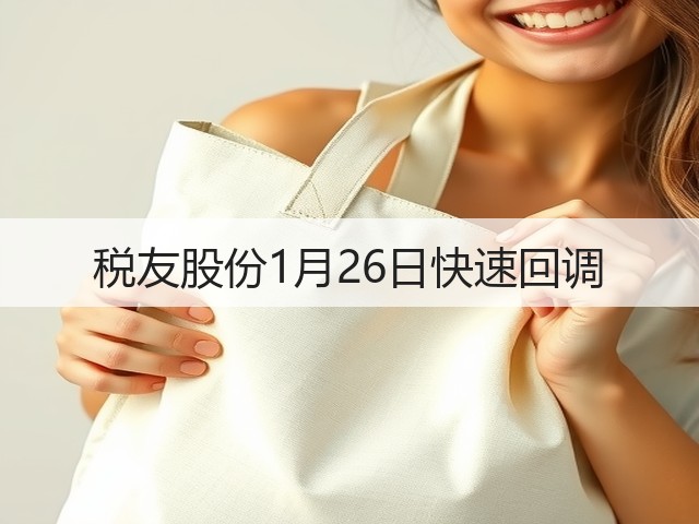 税友股份1月26日快速回调(图2) 税友股份1月26日快速回调(图2)