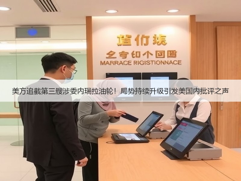 美方追截第三艘涉委内瑞拉油轮！局势持续升级引发美国内批评之声