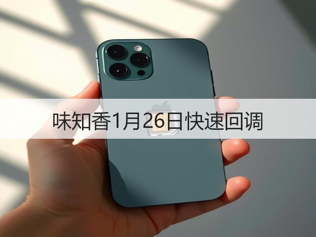 味知香1月26日快速回调(图1)