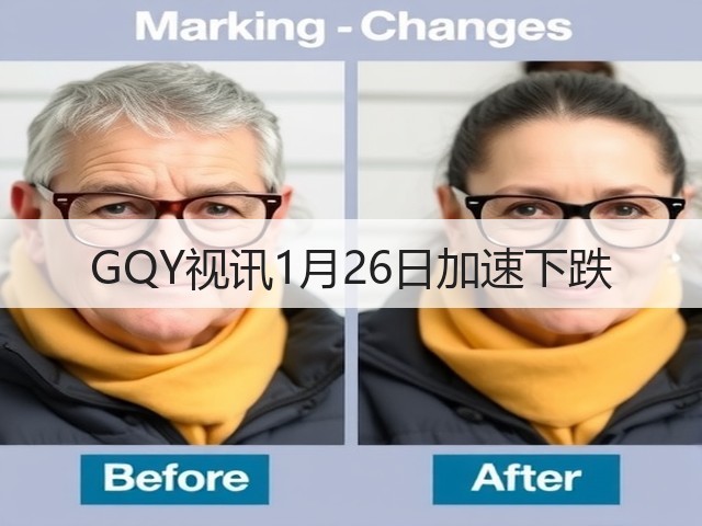 GQY视讯1月26日加速下跌(图1) GQY视讯1月26日加速下跌(图1)