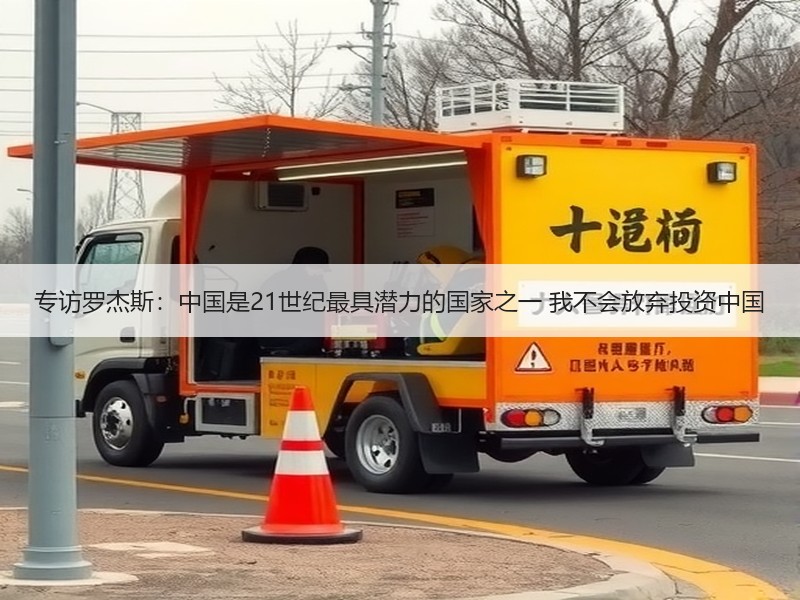 专访罗杰斯：中国是21世纪最具潜力的国家之一 我不会放弃投资中国