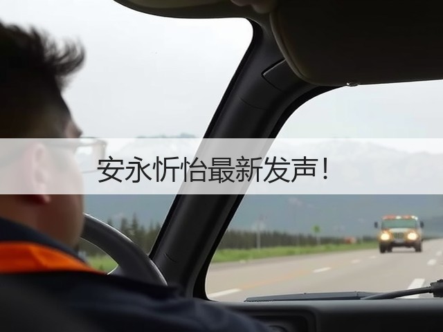 安永忻怡最新发声!(图3) 安永忻怡最新发声!(图3)