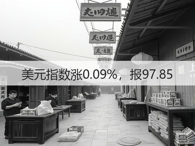 美元指数涨0.09%,报97.85(图1) 美元指数涨0.09%,报97.85(图1)