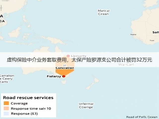 虚构保险中介业务套取费用,太保产险罗源支公司合计被罚32万元(图3) 虚构保险中介业务套取费用,太保产险罗源支公司合计被罚32万元(图3)