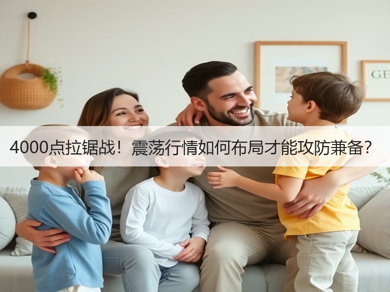 4000点拉锯战！震荡行情如何布局才能攻防兼备？
