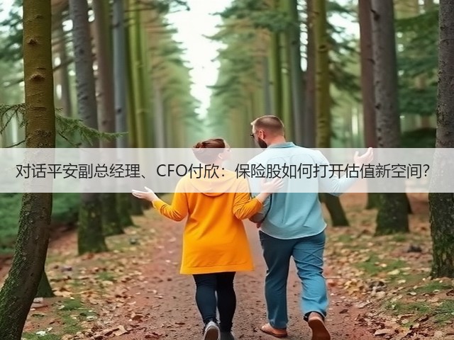 对话平安副总经理、CFO付欣:保险股如何打开估值新空间?(图3) 对话平安副总经理、CFO付欣:保险股如何打开估值新空间?(图3)