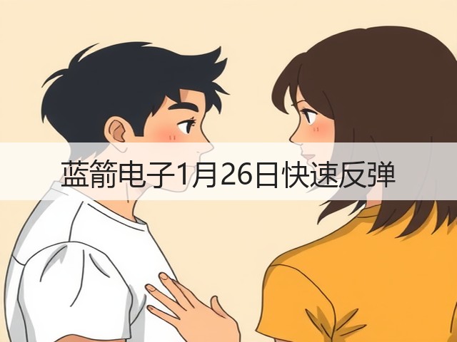 蓝箭电子1月26日快速反弹(图3) 蓝箭电子1月26日快速反弹(图3)
