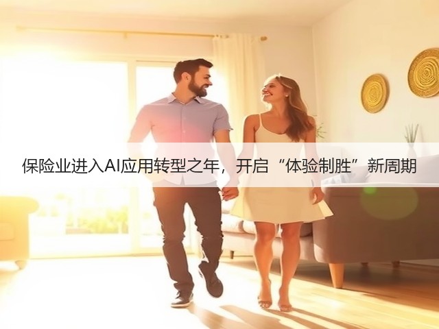 保险业进入AI应用转型之年,开启“体验制胜”新周期(图1) 保险业进入AI应用转型之年,开启“体验制胜”新周期(图1)