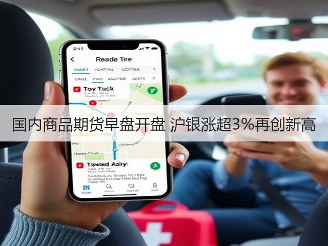 国内商品期货早盘开盘 沪银涨超3%再创新高(图3) 国内商品期货早盘开盘 沪银涨超3%再创新高(图3)