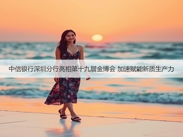 中信银行深圳分行亮相第十九届金博会 加速赋能新质生产力(图3) 中信银行深圳分行亮相第十九届金博会 加速赋能新质生产力(图3)
