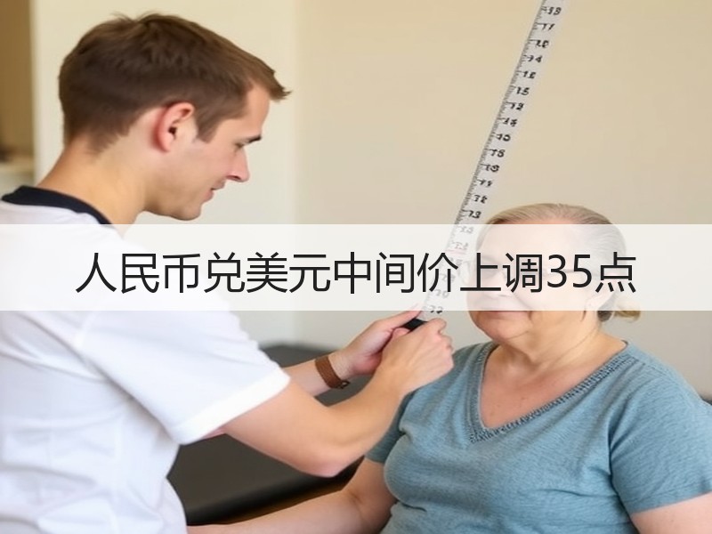 人民币兑美元中间价上调35点