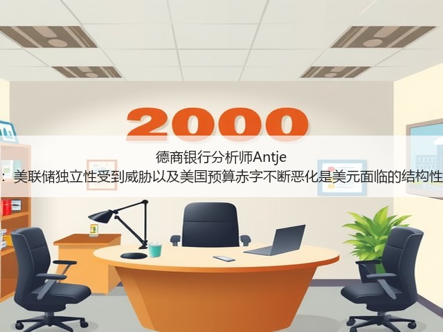 德商银行分析师Antje Praefcke：美联储独立性受到威胁以及美国预算赤字不断恶化是美元面临的结构性压力因素(图1)