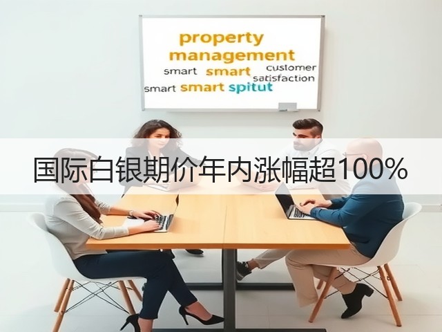 国际白银期价年内涨幅超100%(图1) 国际白银期价年内涨幅超100%(图1)