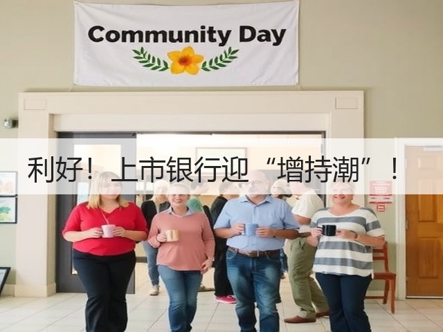 利好!上市银行迎“增持潮”!(图2) 利好!上市银行迎“增持潮”!(图2)