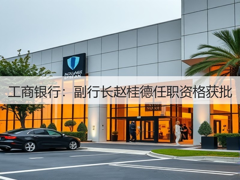 工商银行：副行长赵桂德任职资格获批