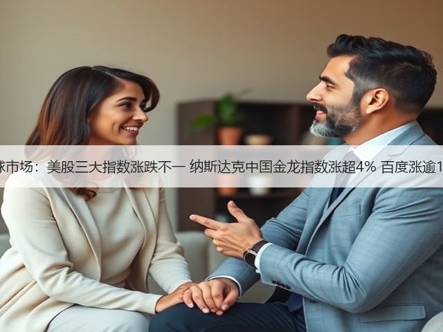 全球市场:美股三大指数涨跌不一 纳斯达克中国金龙指数涨超4% 百度涨逾15%(图2) 全球市场:美股三大指数涨跌不一 纳斯达克中国金龙指数涨超4% 百度涨逾15%(图2)