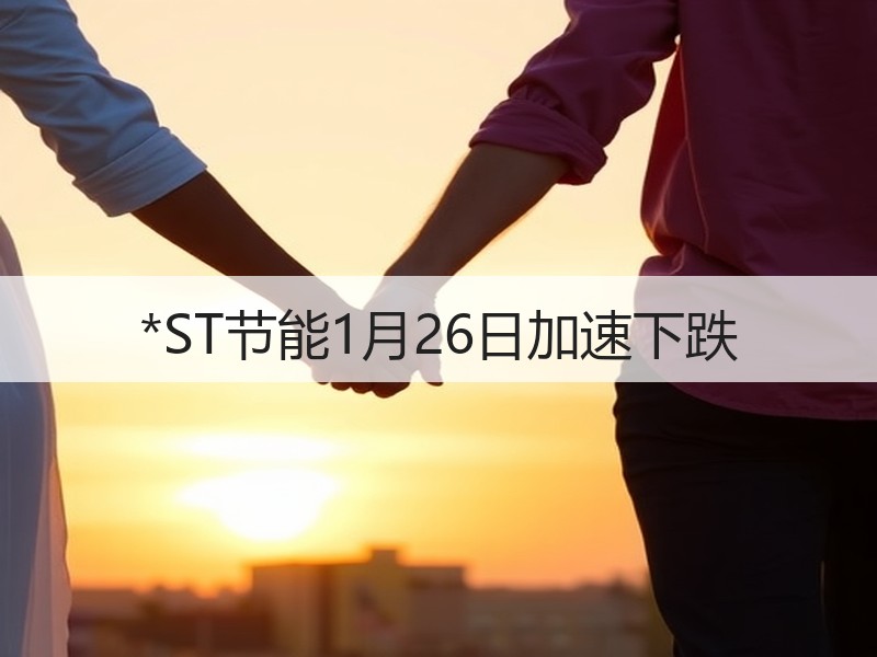 *ST节能1月26日加速下跌