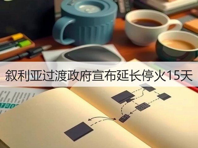 叙利亚过渡政府宣布延长停火15天(图1)