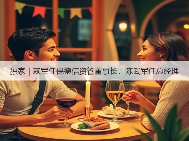 独家｜赖军任保德信资管董事长，陈武军任总经理(图2)