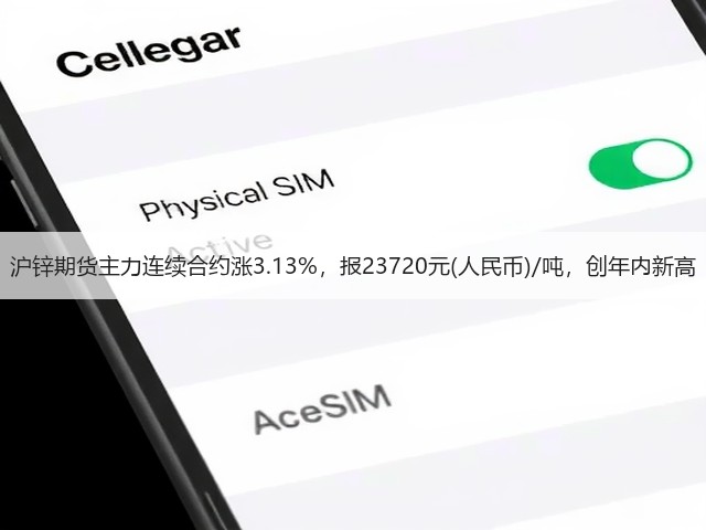 沪锌期货主力连续合约涨3.13%，报23720元(人民币)/吨，创年内新高(图2)