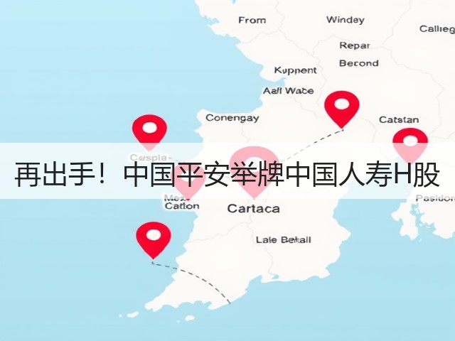再出手!中国平安举牌中国人寿H股(图1) 再出手!中国平安举牌中国人寿H股(图1)