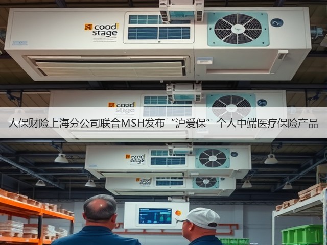 人保财险上海分公司联合MSH发布“沪爱保”个人中端医疗保险产品(图2) 人保财险上海分公司联合MSH发布“沪爱保”个人中端医疗保险产品(图2)