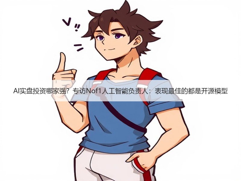 AI实盘投资哪家强？专访Nof1人工智能负责人：表现最佳的都是开源模型